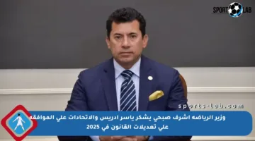 وزير الرياضة أشرف صبحي يشكر ياسر إدريس والاتحادات على الموافقة على تعديلات القانون في 2025